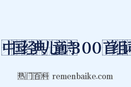 中国经典儿童诗300首组词是什么意思的图片